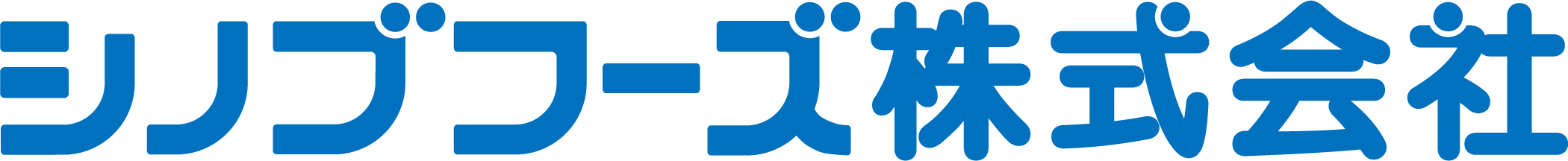 シノブフーズ株式会社 四国工場 ロゴ画像