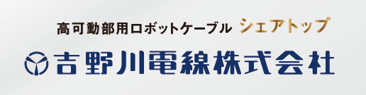 吉野川電線株式会社 ロゴ画像