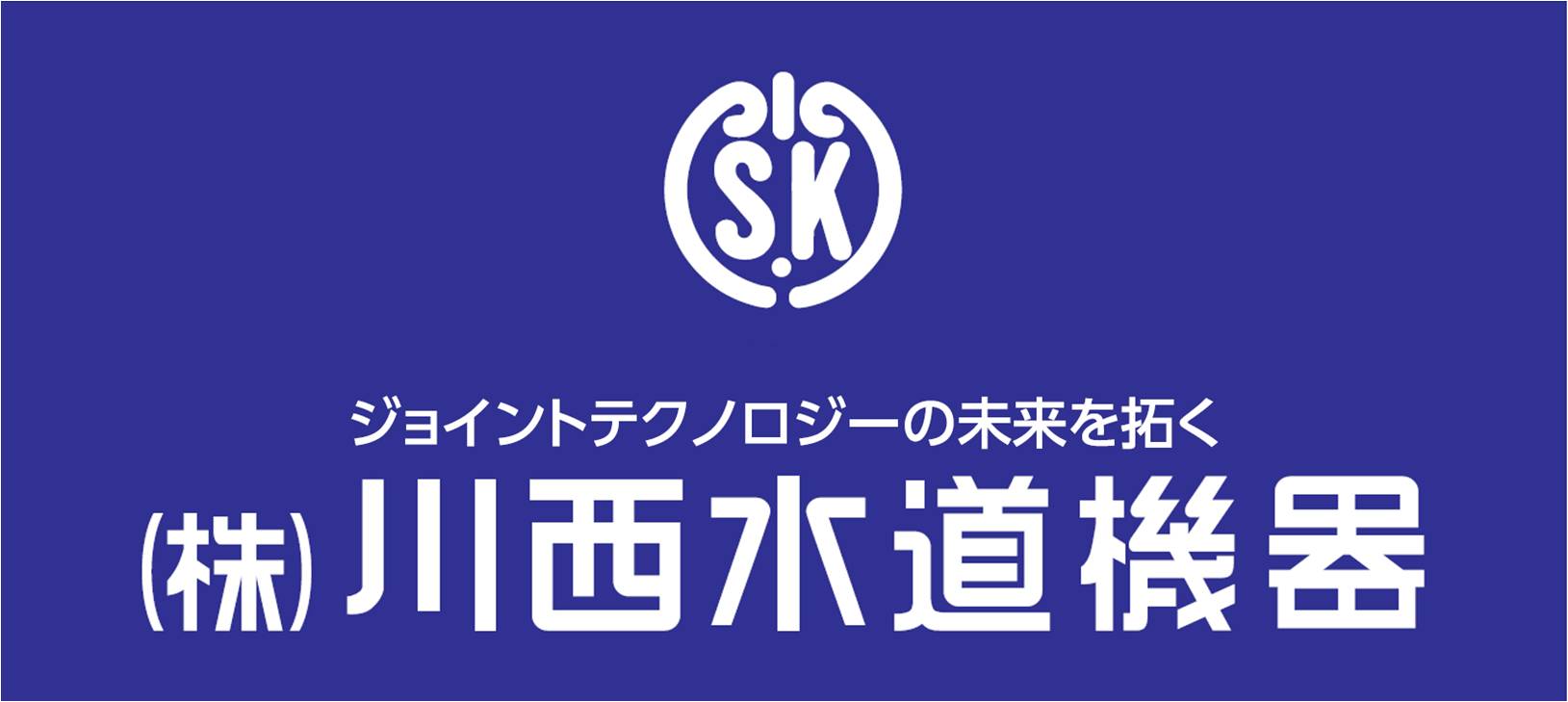 株式会社川西水道機器 ロゴ画像