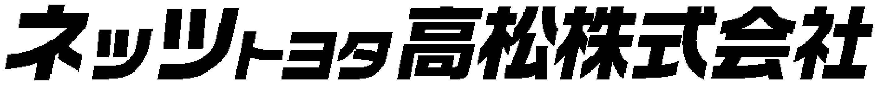 ネッツトヨタ高松株式会社 ロゴ画像