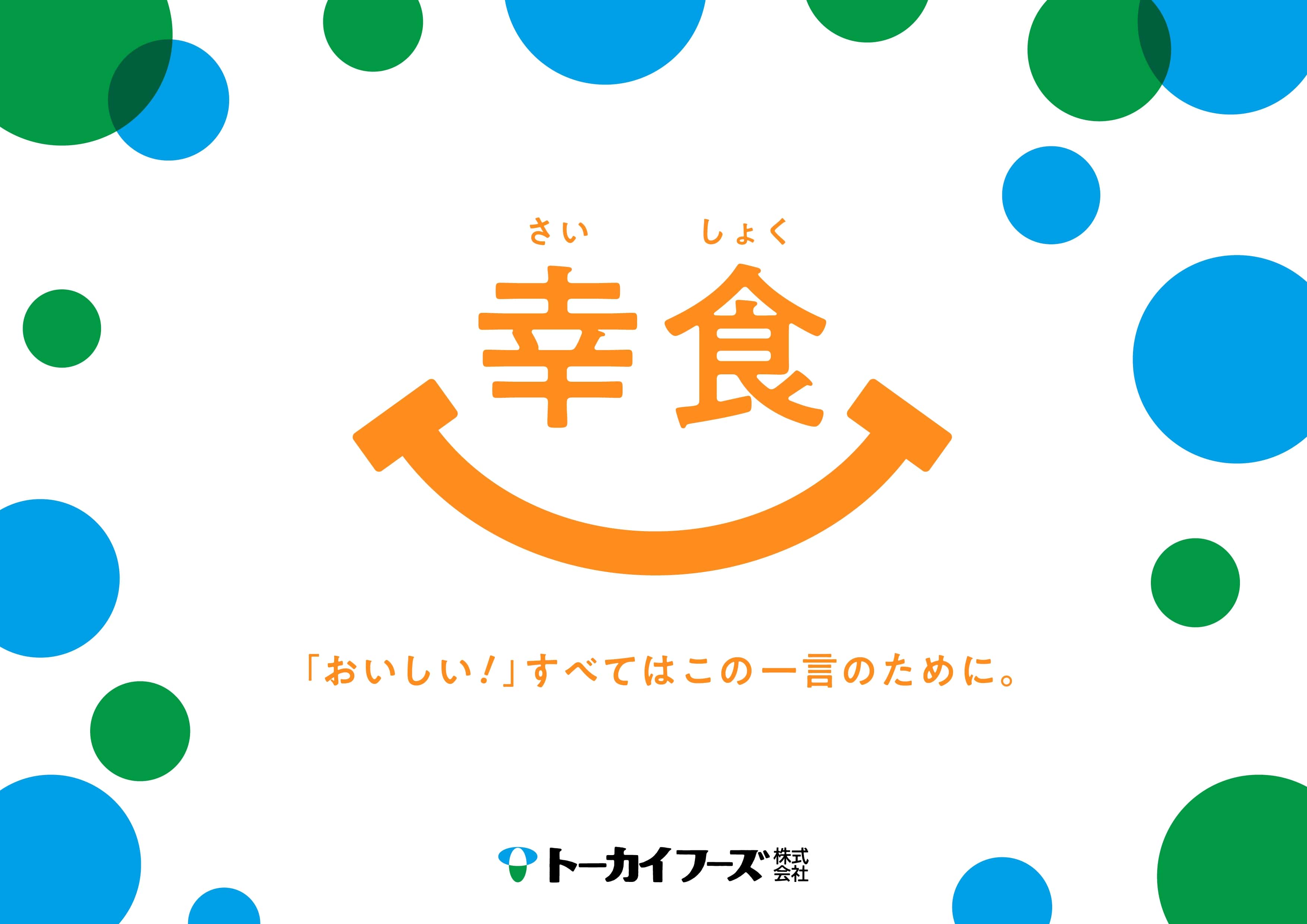 トーカイフーズ株式会社 ロゴ画像