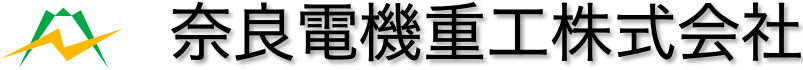 奈良電機重工株式会社 ロゴ画像